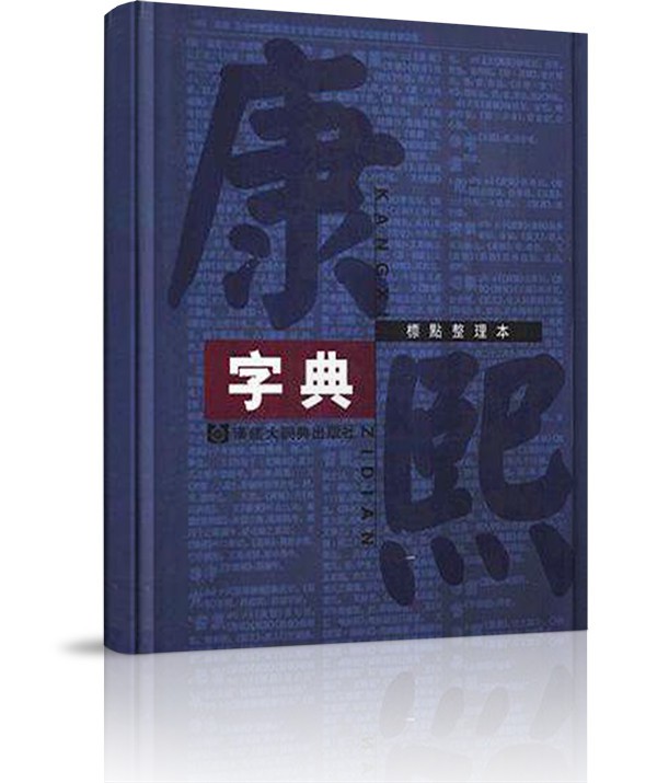 Từ điển Khang Hy - Từ điển Khang Hy