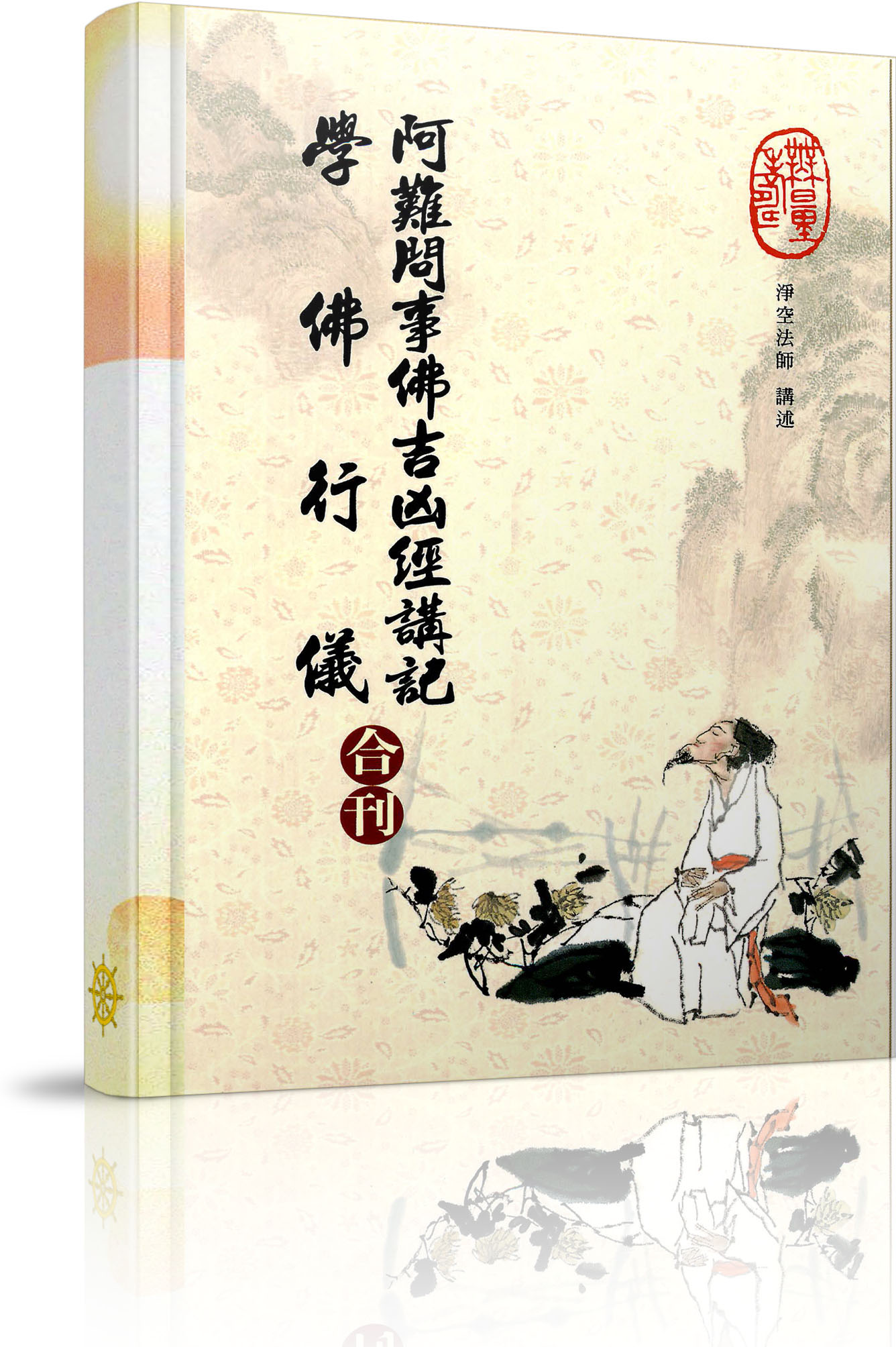 Nguyên bản Hán văn Giảng giải kinh A-nan vấn sự Phật cát hung